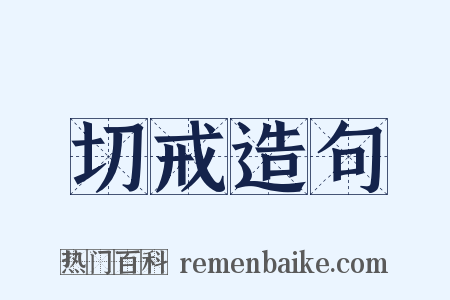 切戒造句是什么意思的图片